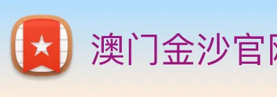 澳门金沙官网 Logo